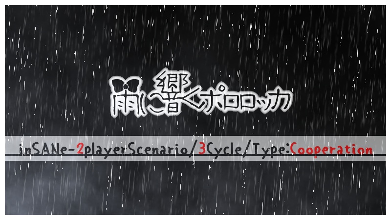 inSANeシナリオ『雨に響くポロロッカ』