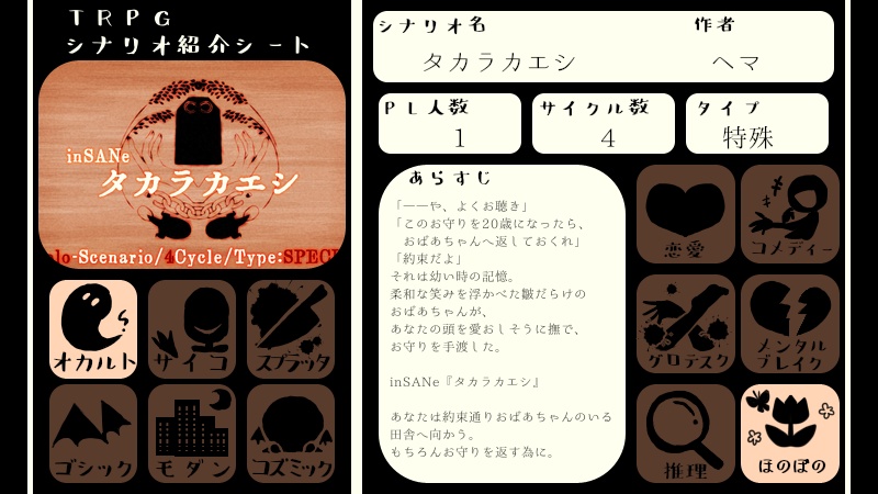 inSANeシナリオ『タカラカエシ』