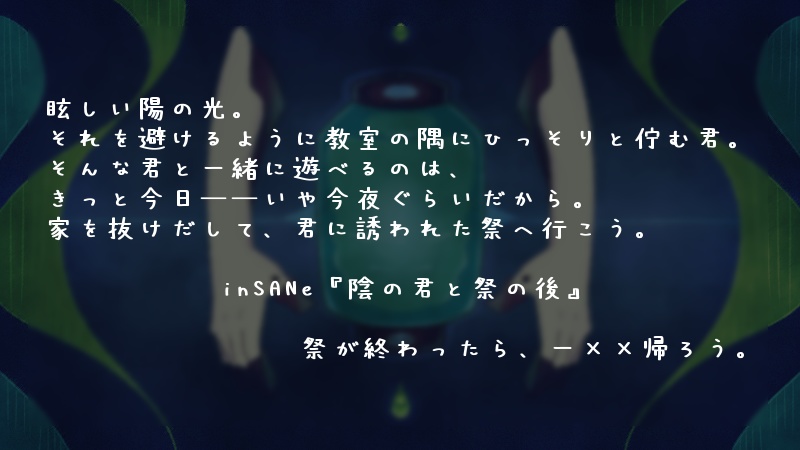 inSANeシナリオ『陰の君と祭の後』
