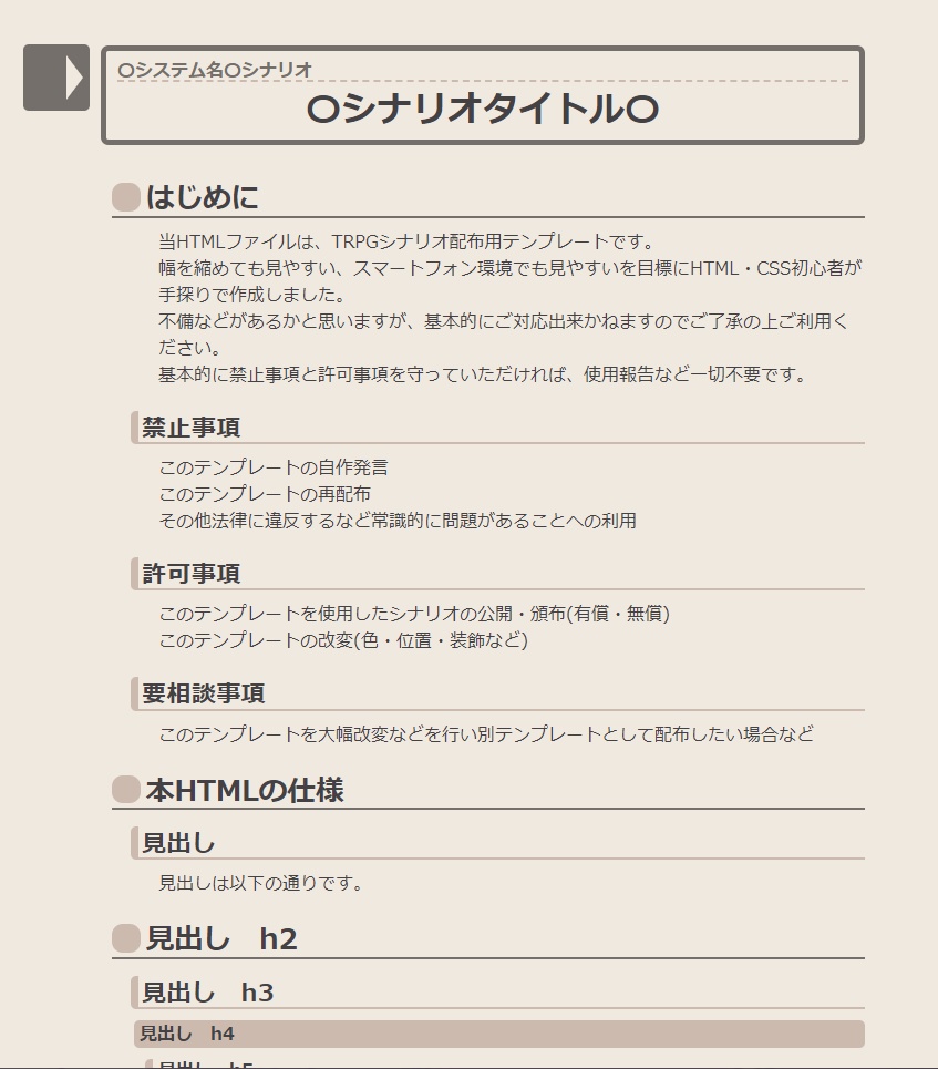 HTML版TRPG用シナリオ雛形(テンプレート)