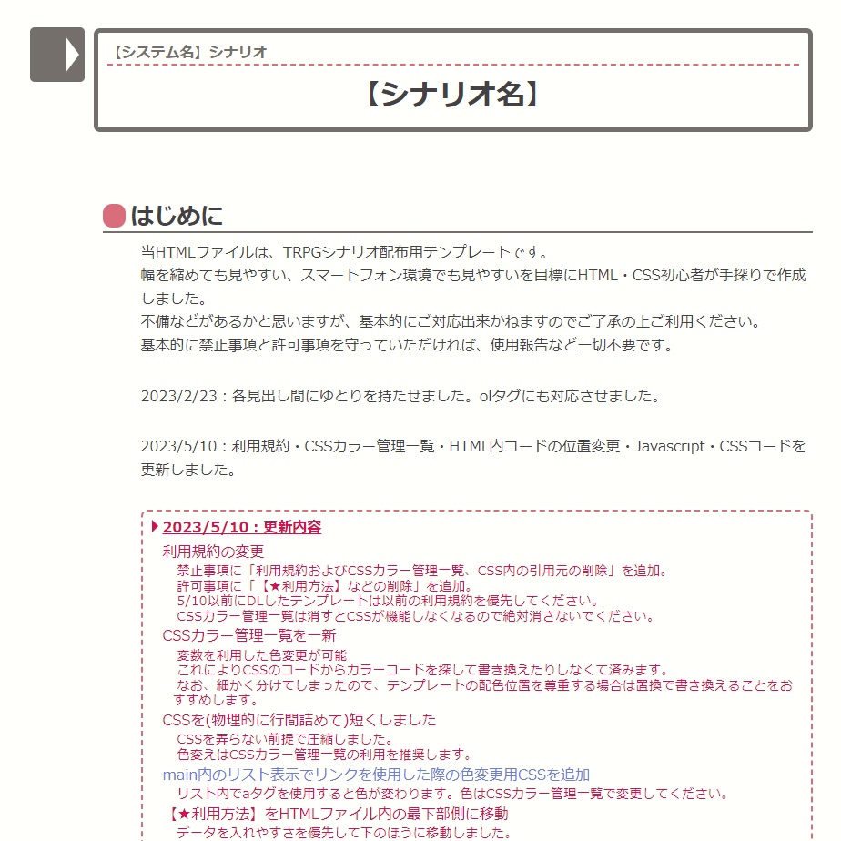 HTML版TRPG用シナリオ雛形(テンプレート)