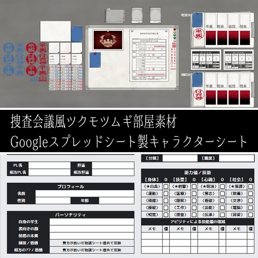 【無料】ツクモツムギ　部屋素材＆Googleスプレッドシート製キャラクターシート