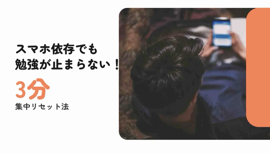 スマホ依存でも勉強が止まらない！3分集中リセット法
