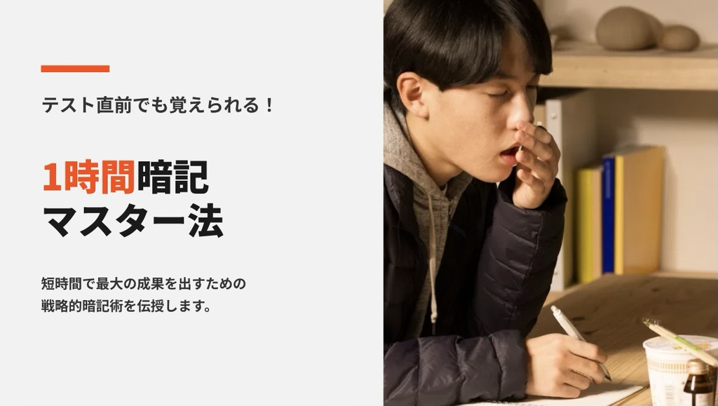テスト直前でも覚えられる！1時間暗記マスター法