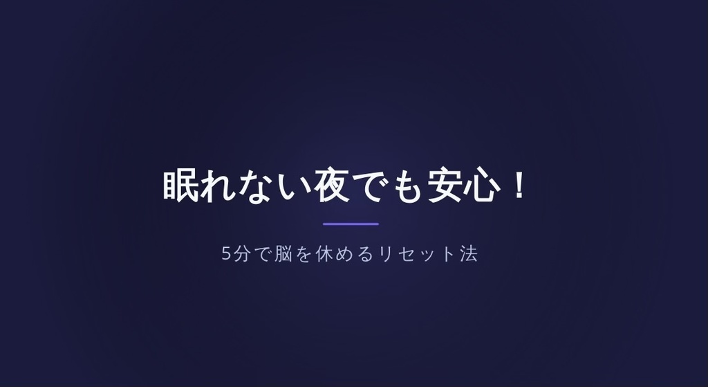 眠れない夜でも安心！5分で脳を休めるリセット法