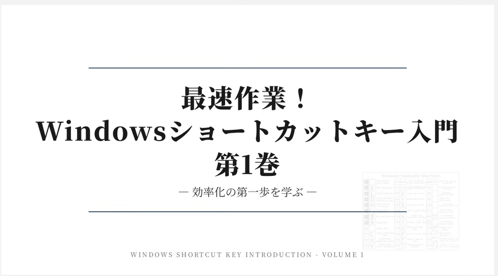 「最速作業！Windowsショートカットキー入門 第1巻」