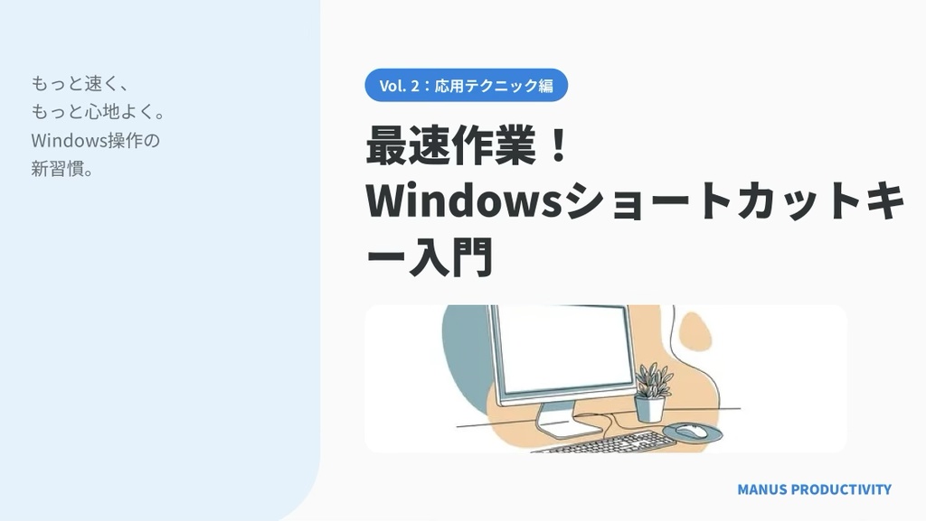 最速作業！Windowsショートカットキー入門 第2巻