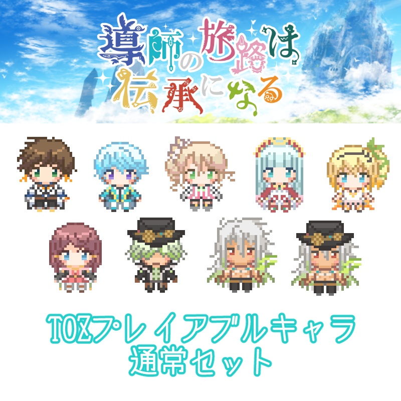 アバター・TOZプレイアブルキャラ通常セット