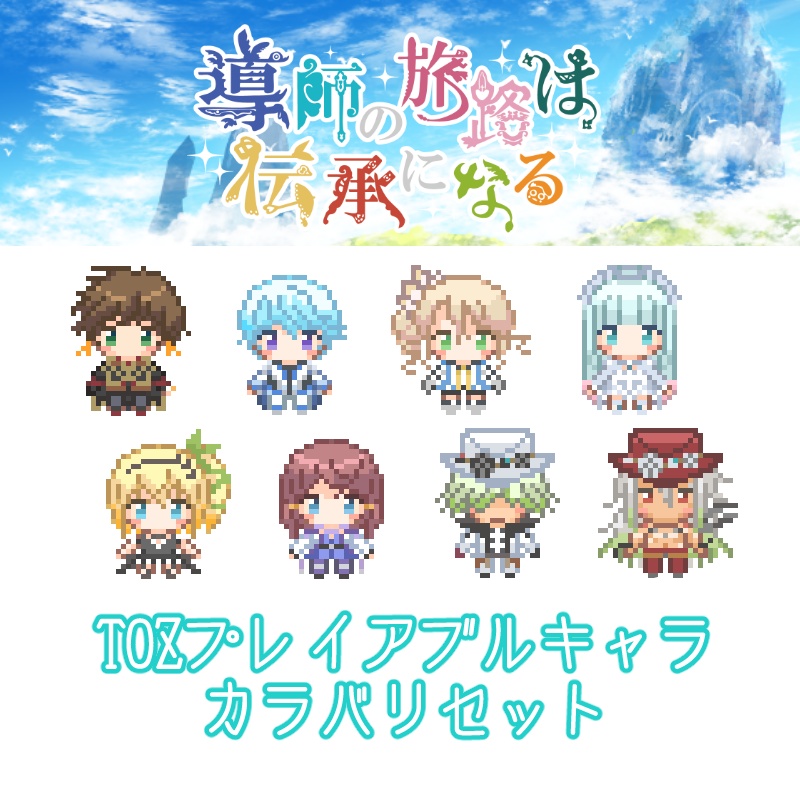 アバター・TOZプレイアブルキャラカラバリセット
