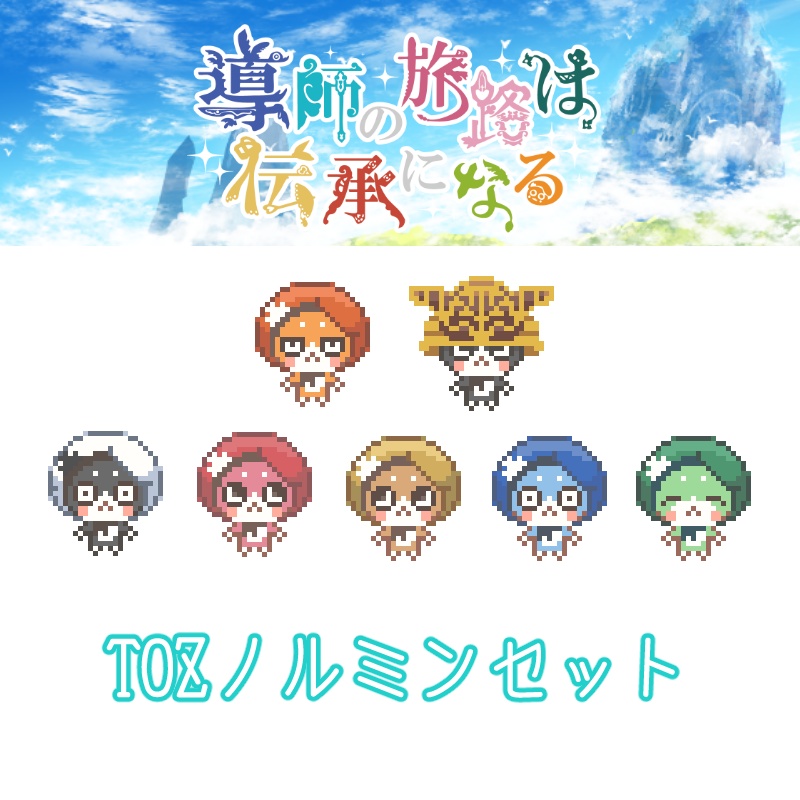アバター・TOZノルミンセット