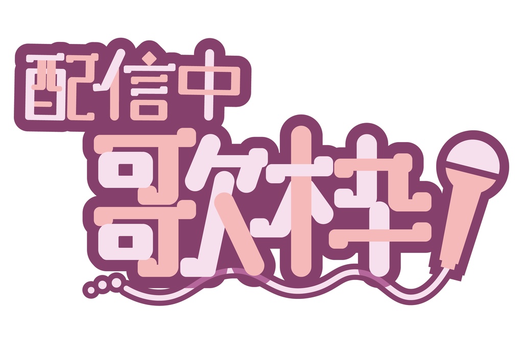 『歌枠』ロゴ