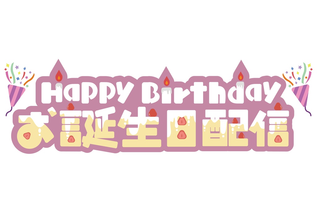 『お誕生日配信』のロゴ素材