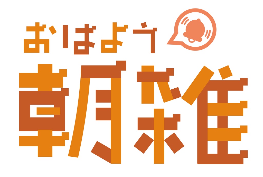 『朝雑』のロゴ素材