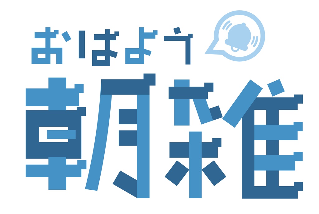 『朝雑』のロゴ素材