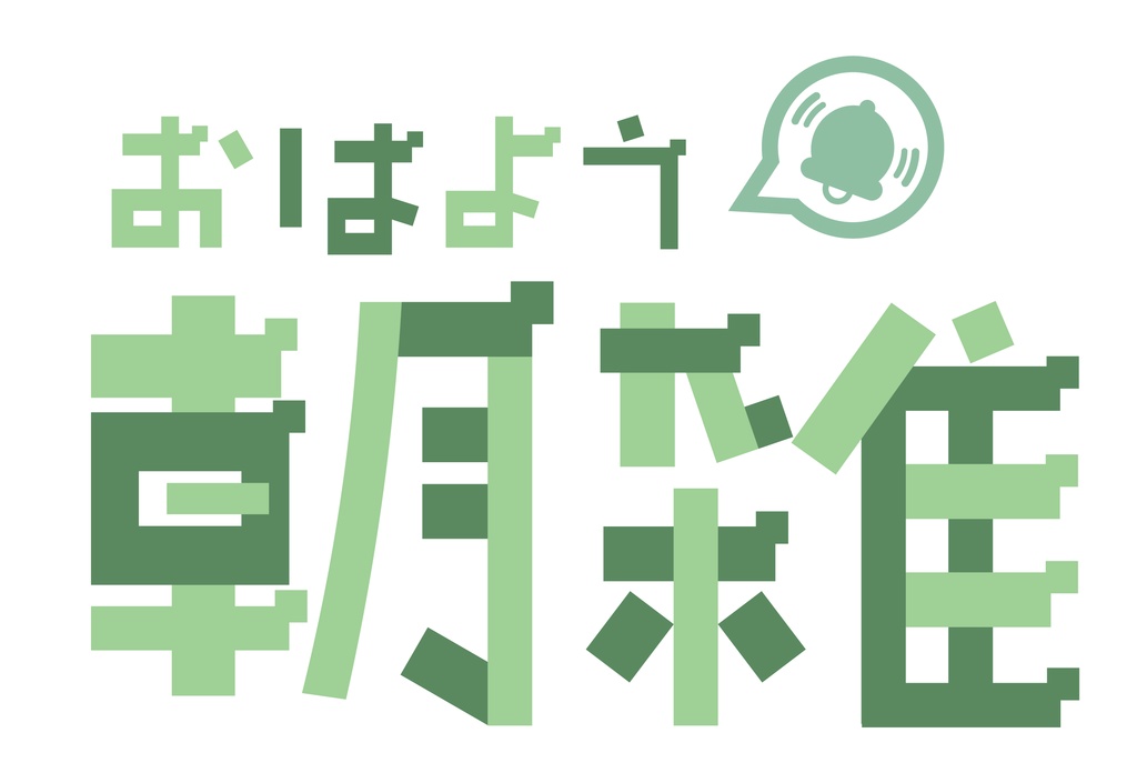 『朝雑』のロゴ素材