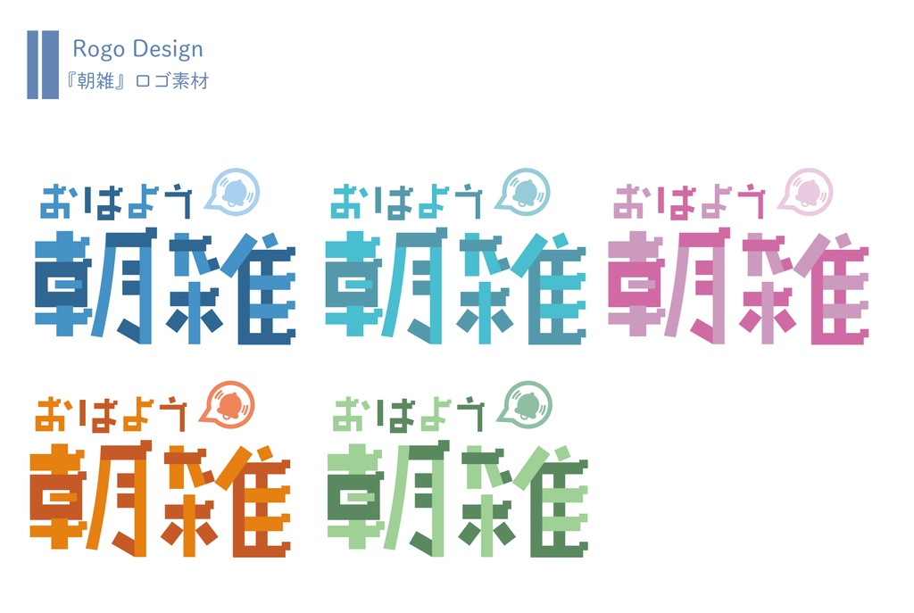 『朝雑』のロゴ素材