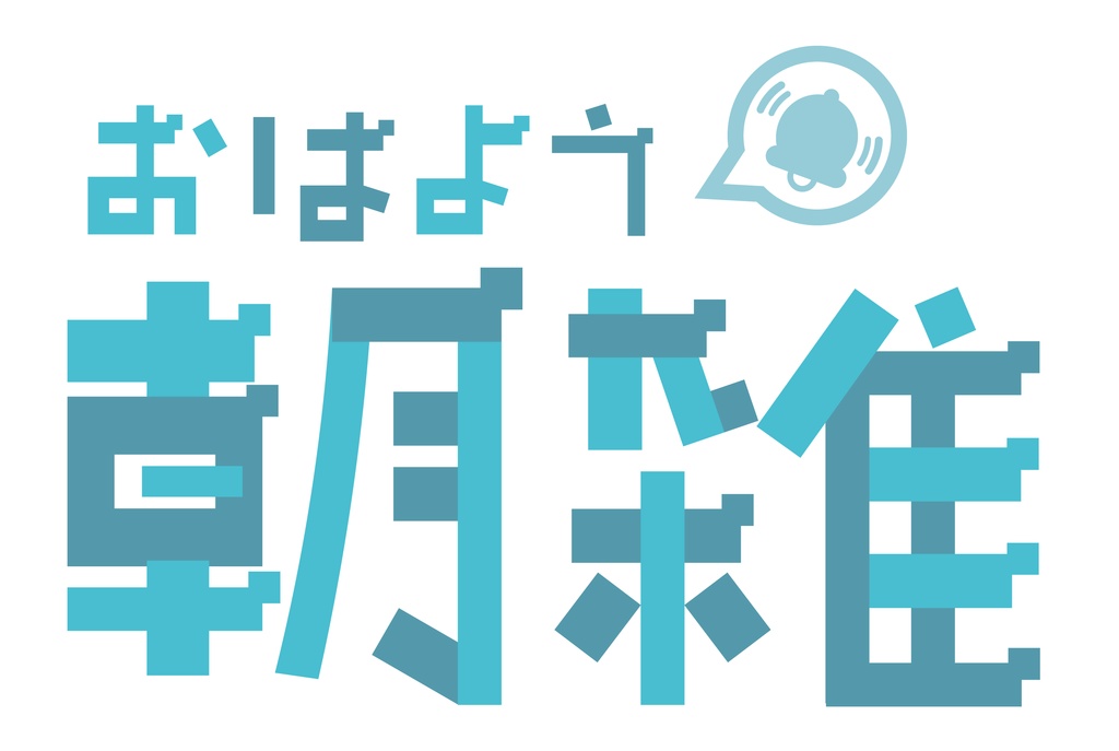 『朝雑』のロゴ素材