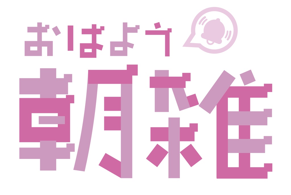 『朝雑』のロゴ素材