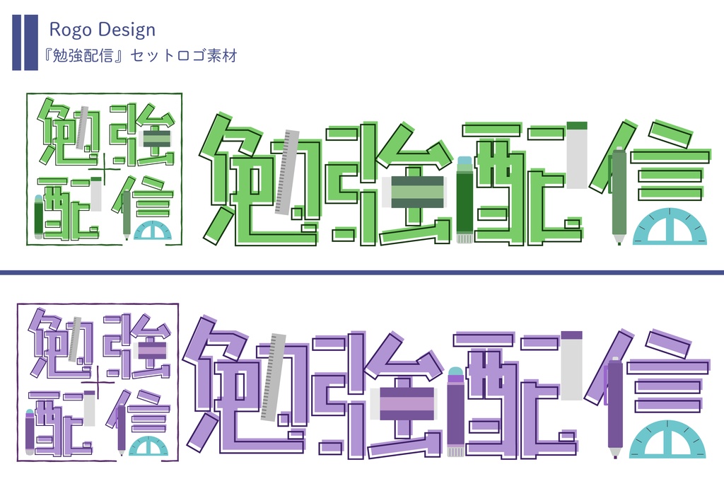 『勉強配信』セットロゴ素材