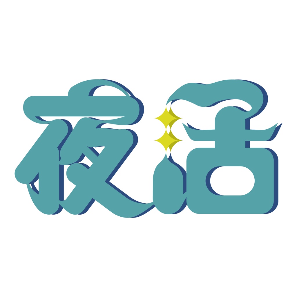 【有料配布】朝活/夜活 4色(別パック)