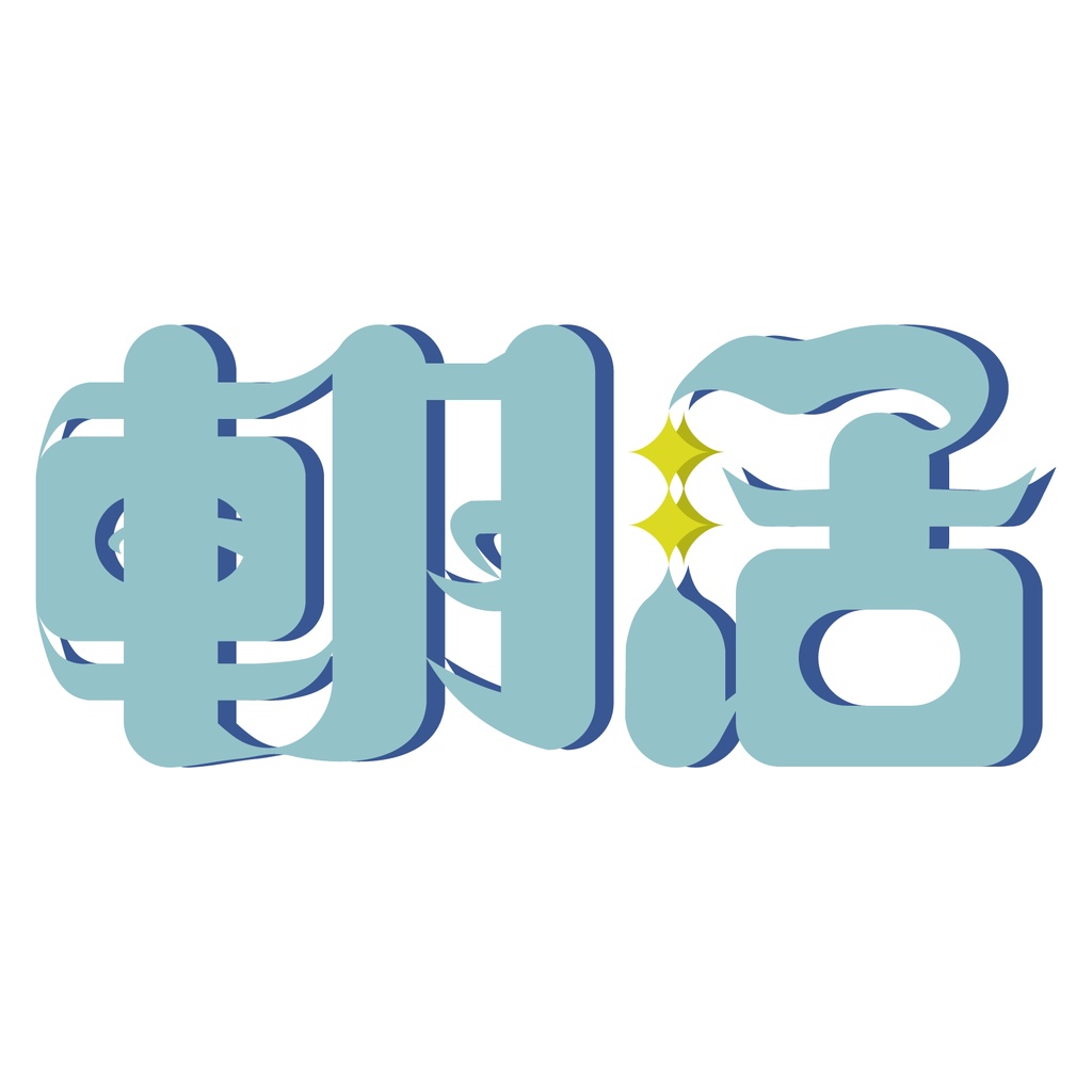 【有料配布】朝活/夜活 4色(別パック)