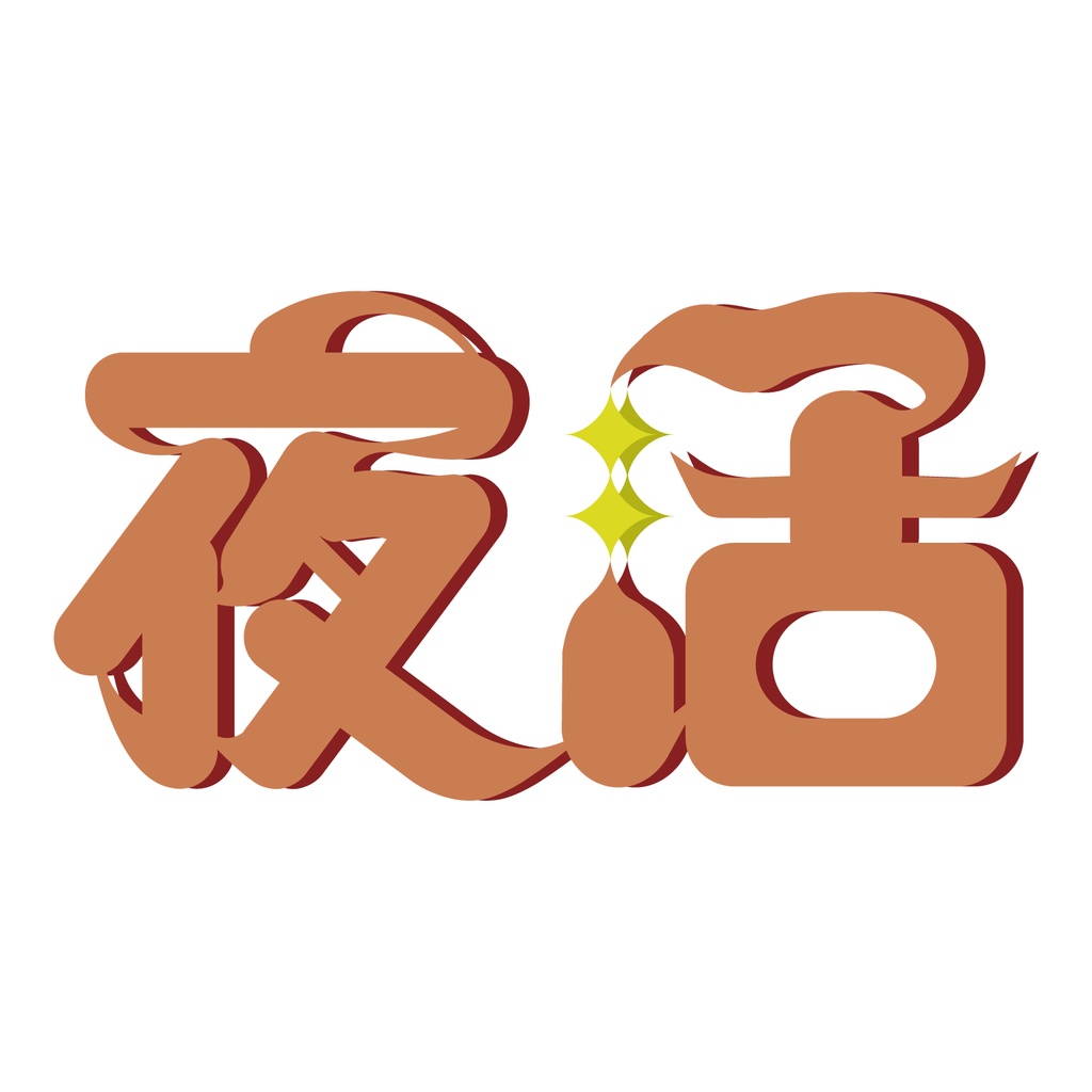 【有料配布】朝活/夜活 4色(別パック)