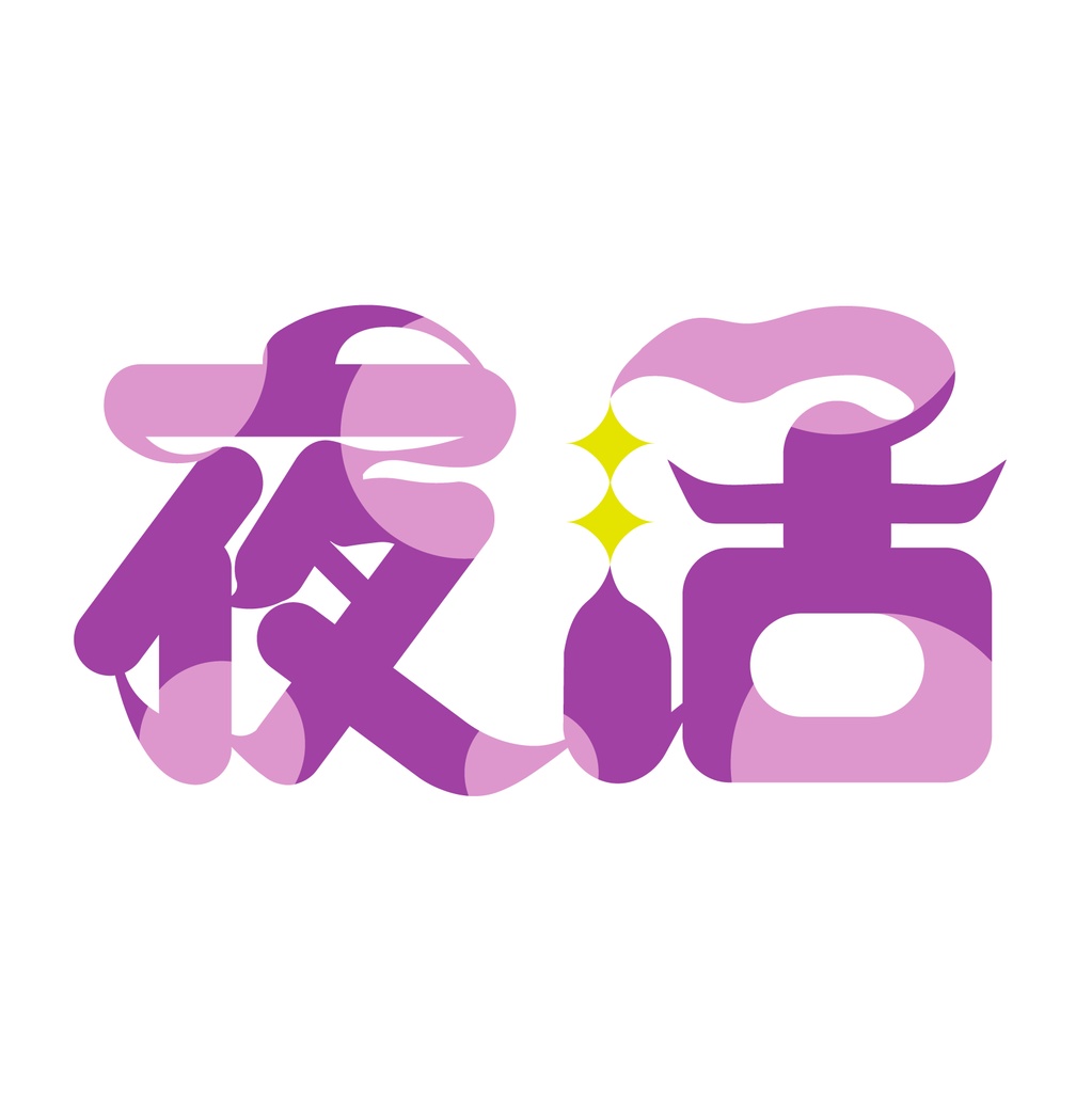 【有料配布】朝活/夜活 4色(別パック)