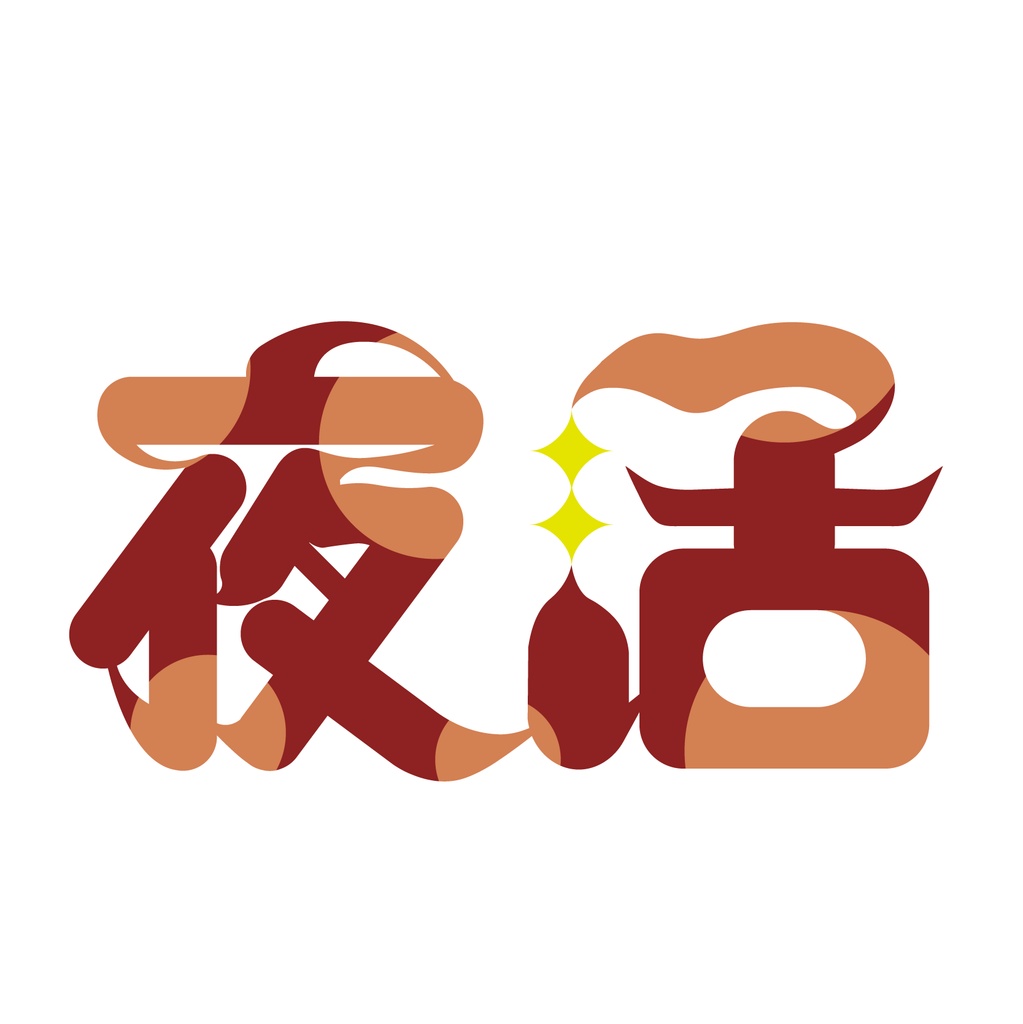 【有料配布】朝活/夜活 4色(別パック)