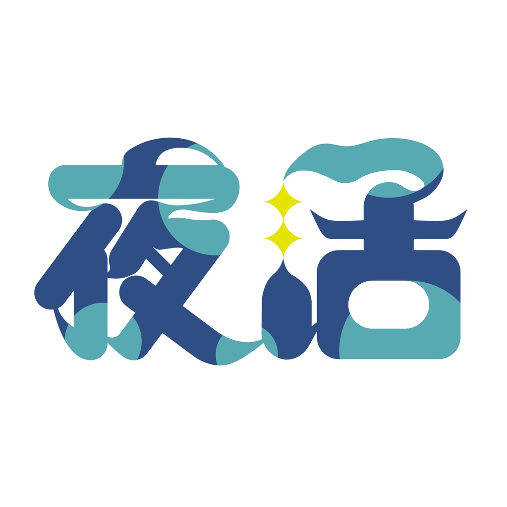 【有料配布】朝活/夜活 4色(別パック)