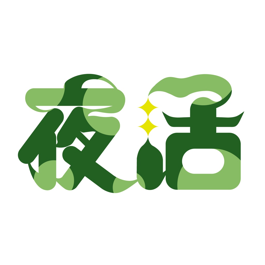 【有料配布】朝活/夜活 4色(別パック)