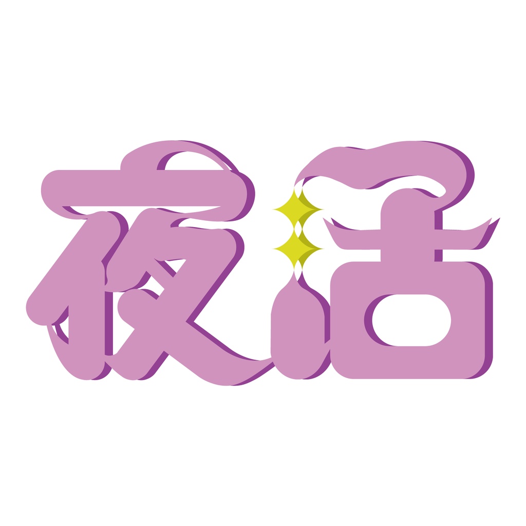 【有料配布】朝活/夜活 4色(別パック)