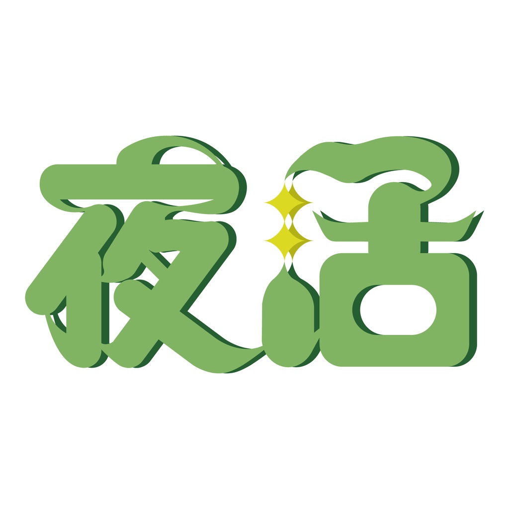 【有料配布】朝活/夜活 4色(別パック)