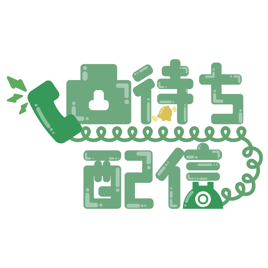 【無料配布】凸待ち配信 8色