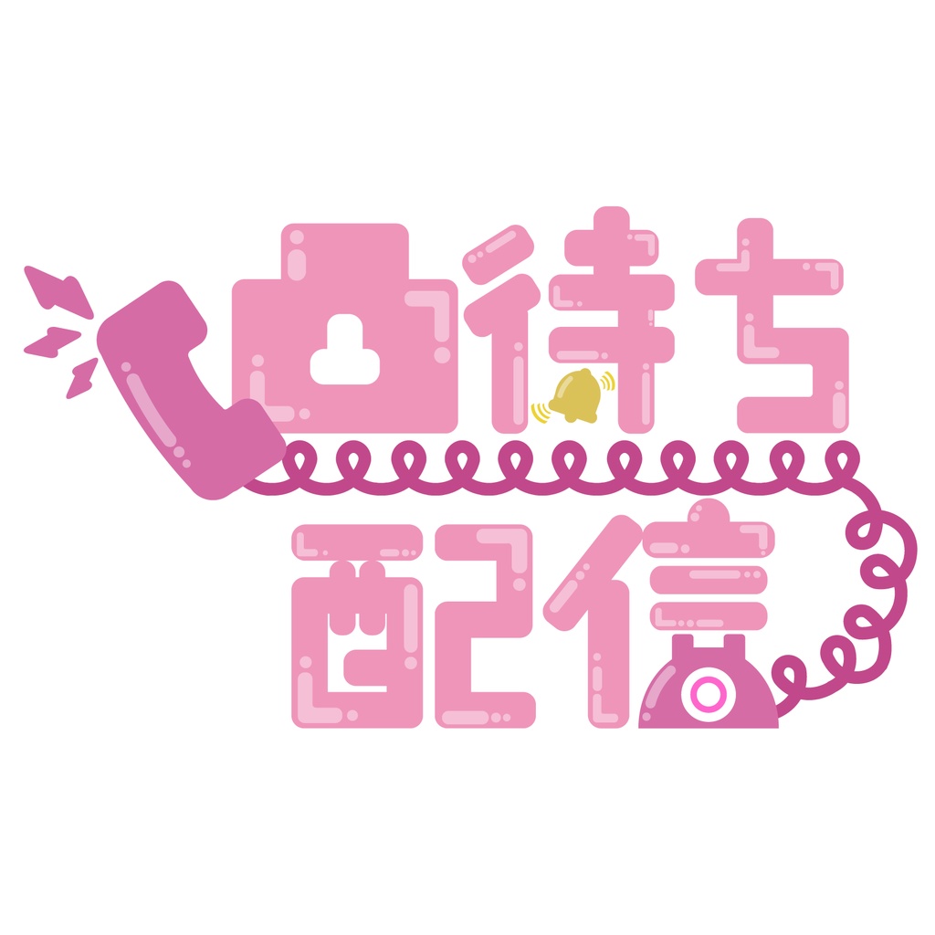 【無料配布】凸待ち配信 8色