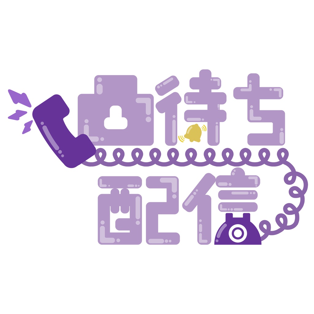 【無料配布】凸待ち配信 8色