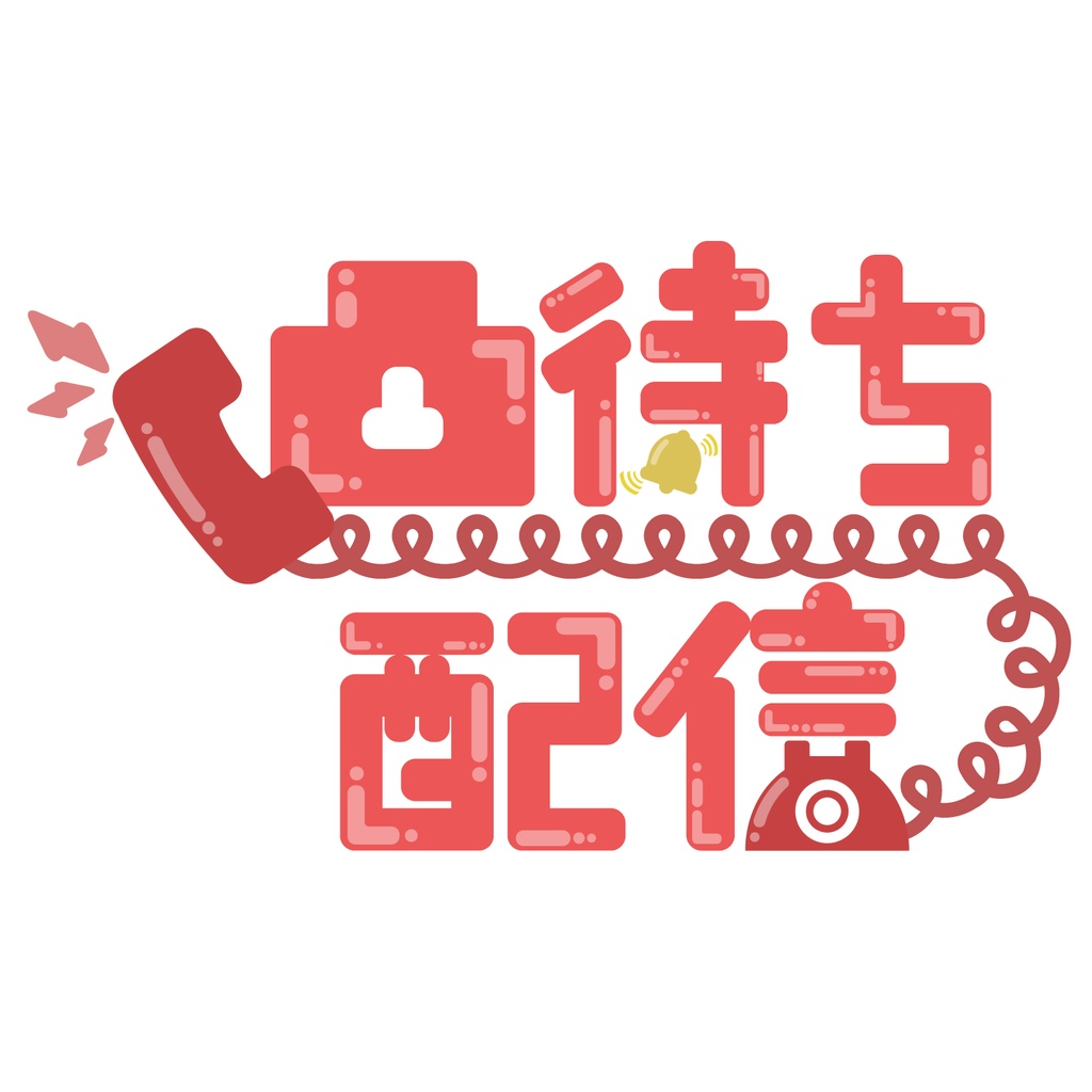 【無料配布】凸待ち配信 8色