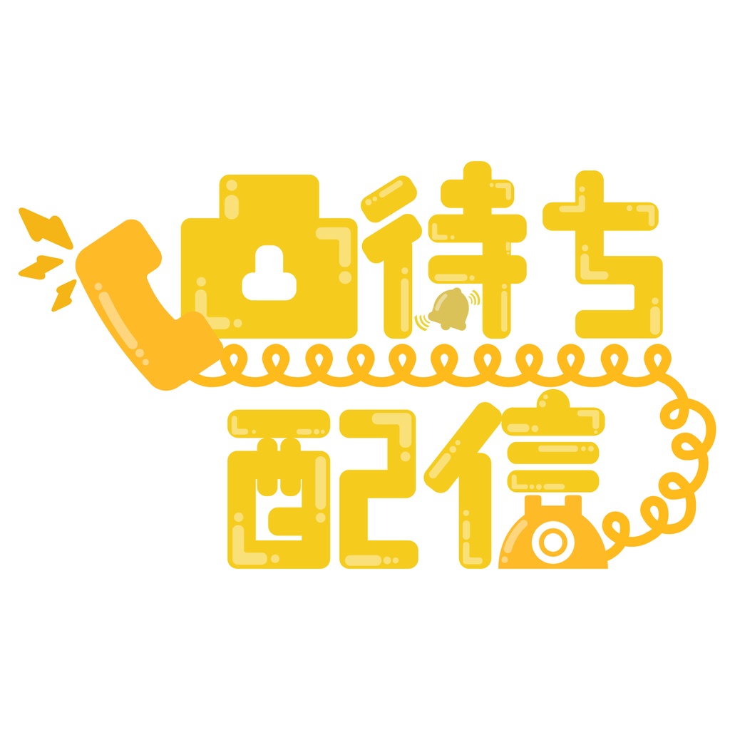 【無料配布】凸待ち配信 8色