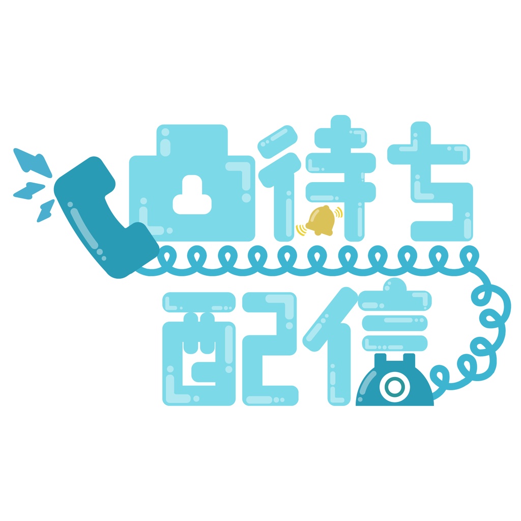 【無料配布】凸待ち配信 8色