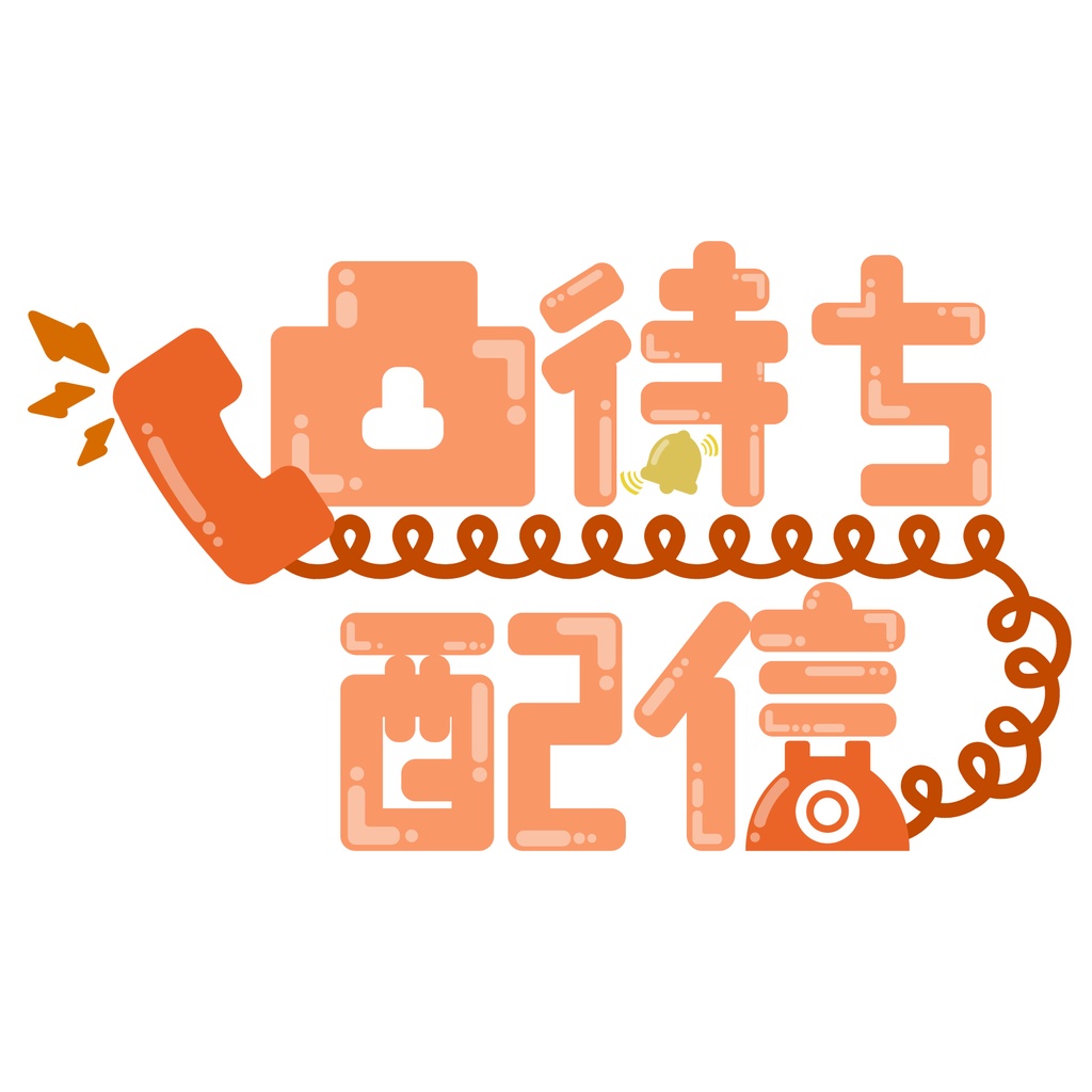 【無料配布】凸待ち配信 8色