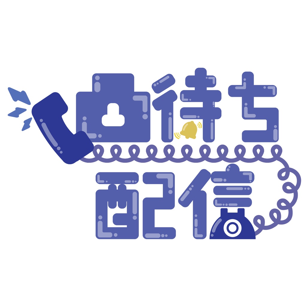 【無料配布】凸待ち配信 8色