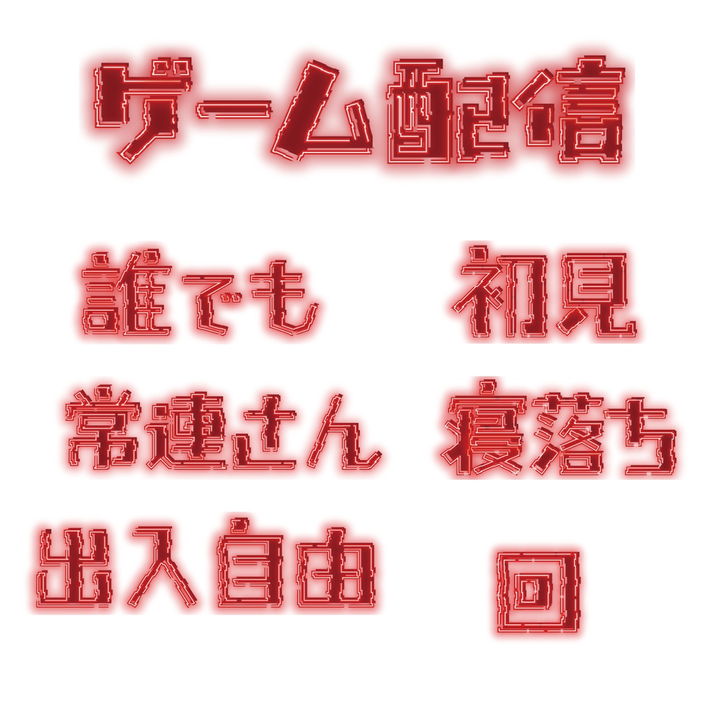 【無料配布】ゲーム配信 ver.赤色