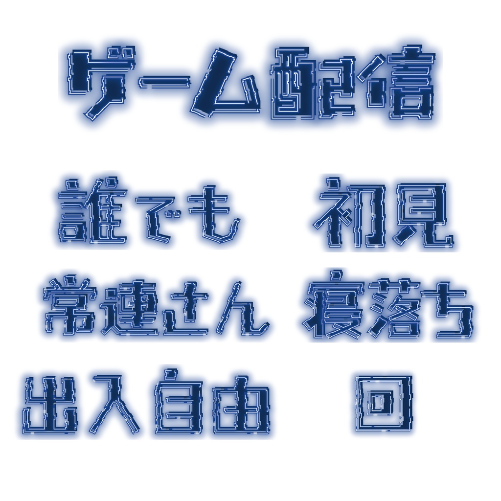【無料配布】ゲーム配信 ver.青色