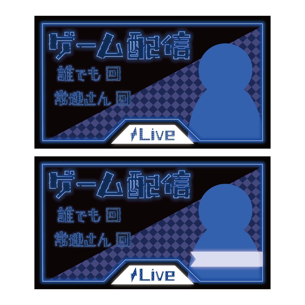 【無料配布】ゲーム配信 ver.青色