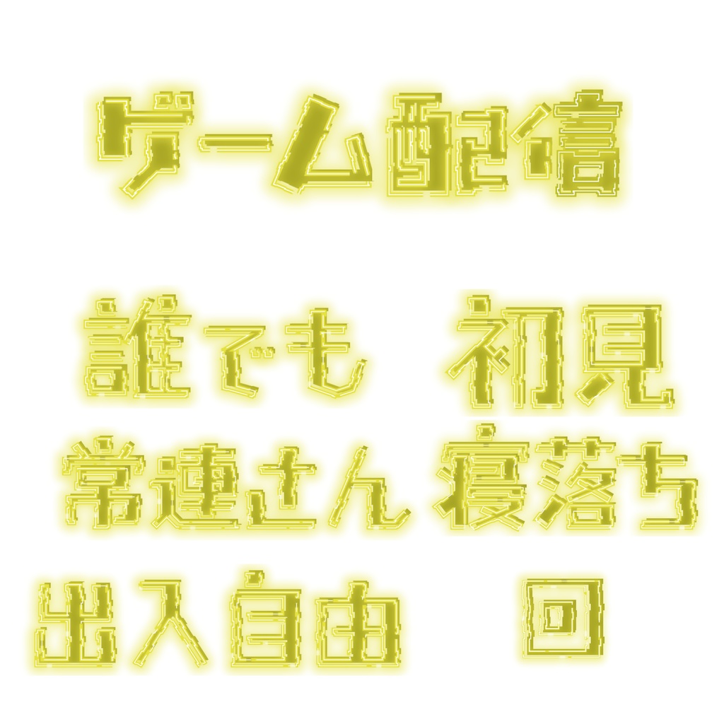 【無料配布】ゲーム配信 ver.黄色