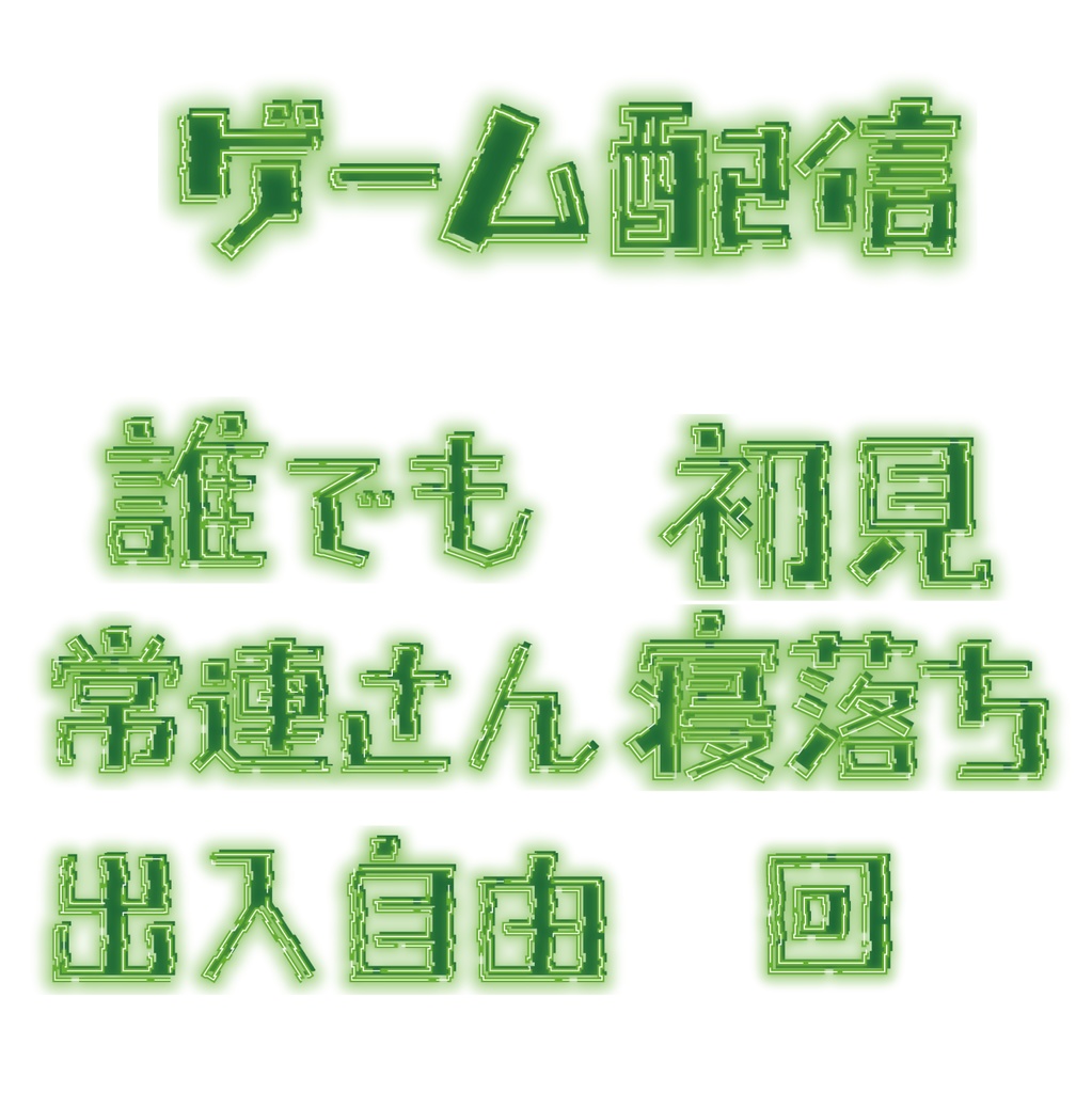 【無料配布】ゲーム配信 ver.緑色