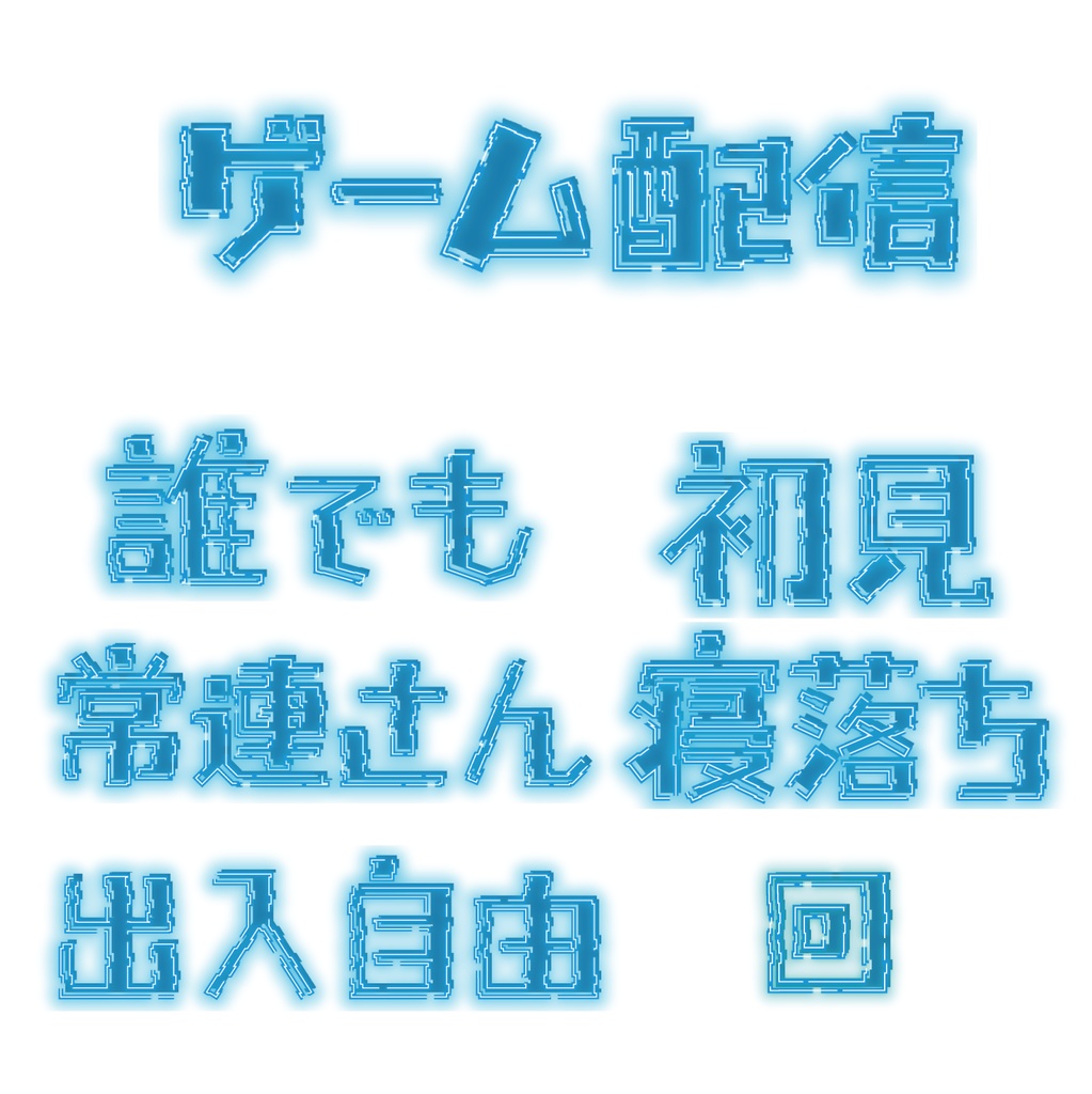 【無料配布】ゲーム配信 ver.水色