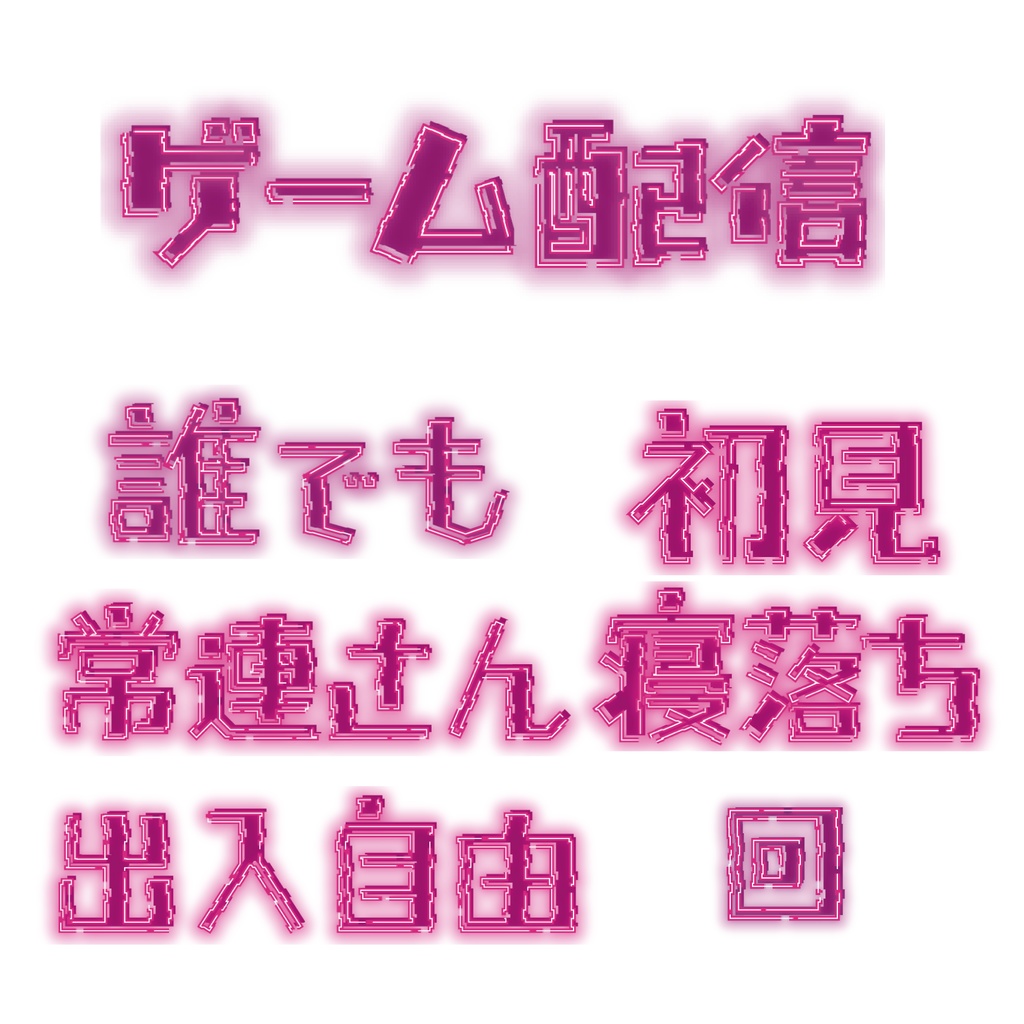 【無料配信】ゲーム配信 ver.ピンク