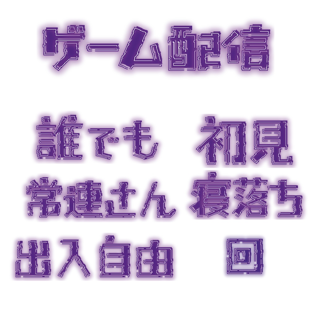 【無料配布】ゲーム配信ver.紫色