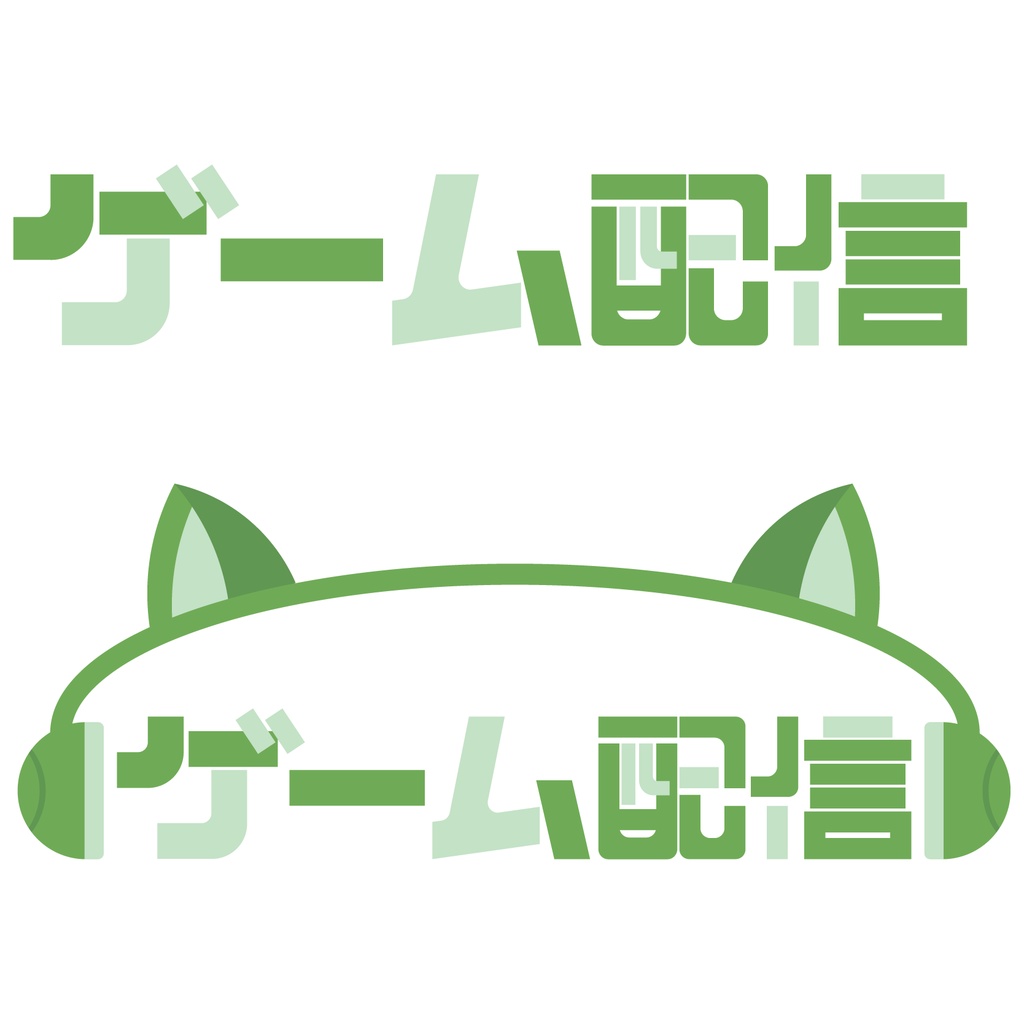 【無料素材】ゲーム配信 ロゴ