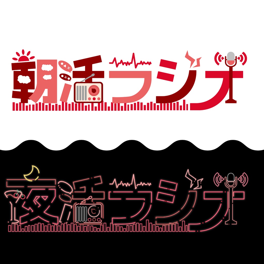 【無料配布】朝活ラジオ/夜活ラジオ